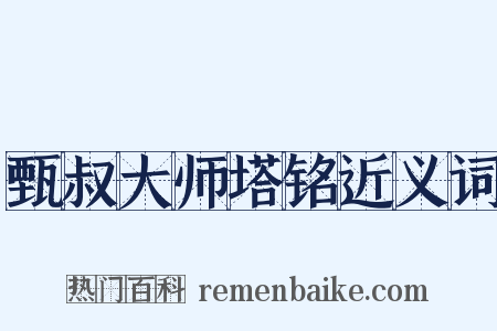 甄叔大师塔铭近义词是什么意思的图片